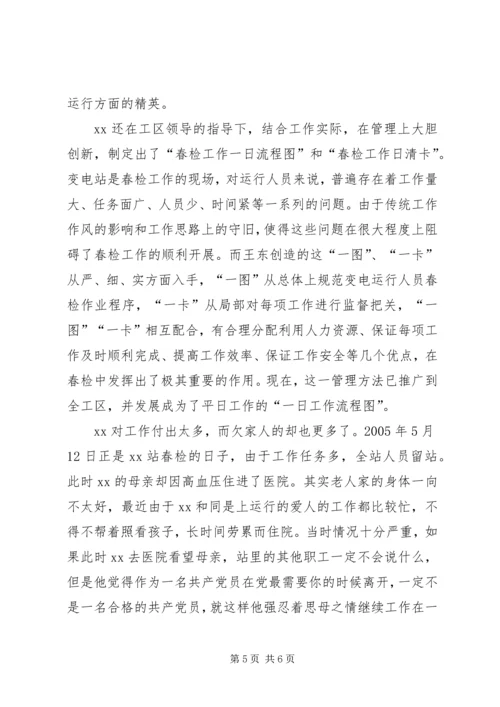 爱岗敬业优秀党员变电站站长先进事迹.docx