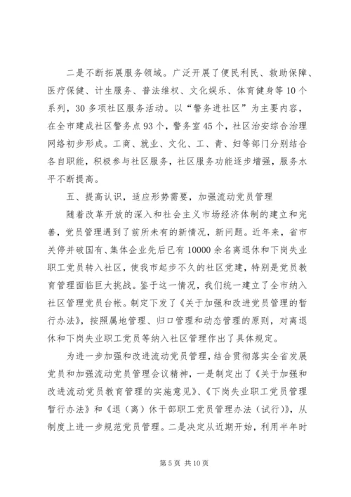 社区党建工作经验汇报材料 (2).docx