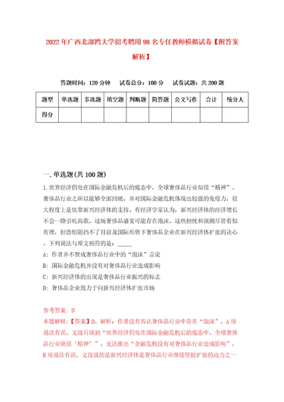 2022年广西北部湾大学招考聘用98名专任教师模拟试卷附答案解析第5次