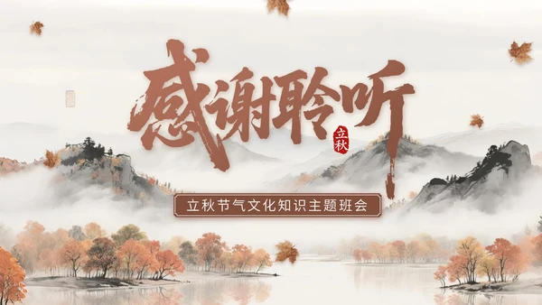 褐色中国风立秋节气文化知识主题班会
