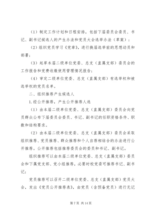 行闵小学党支部换届选举方案.docx