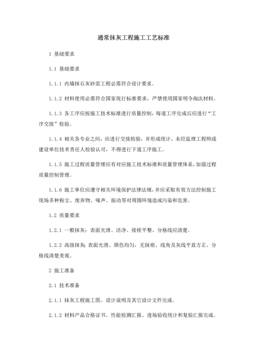 一般抹灰综合重点工程综合标准施工基础工艺基础标准.docx