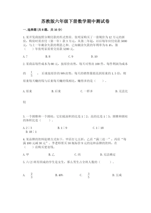 苏教版六年级下册数学期中测试卷及参考答案【综合题】.docx