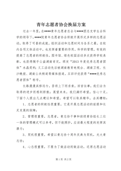 青年志愿者协会换届方案 (3).docx