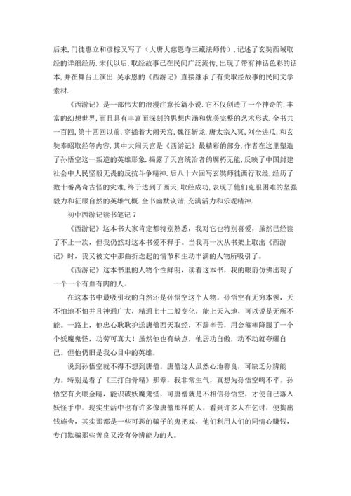 初中西游记读书笔记通用12篇.docx