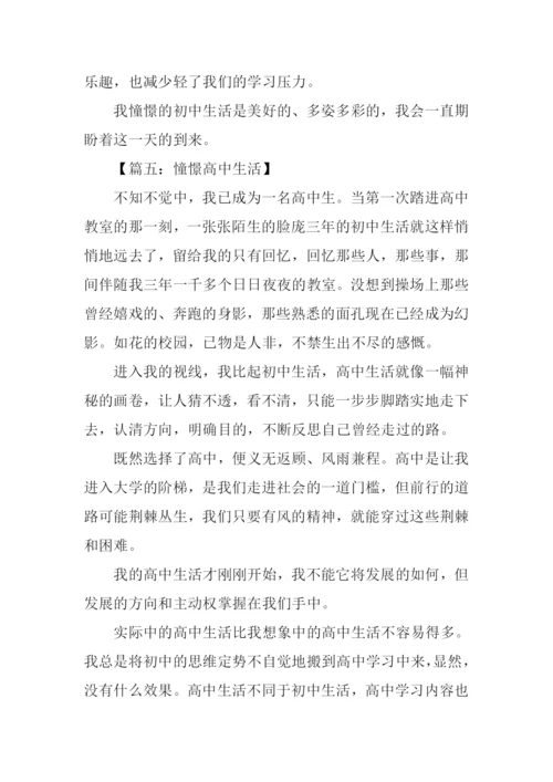 憧憬的生活作文.docx