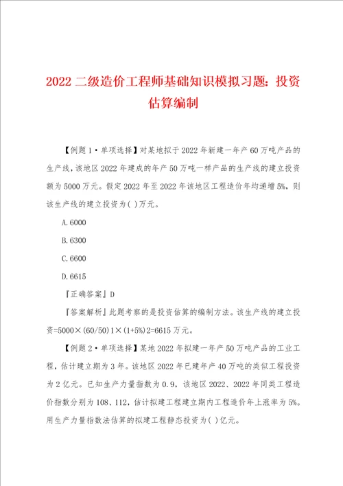 2022年二级造价工程师基础知识模拟习题：投资估算编制