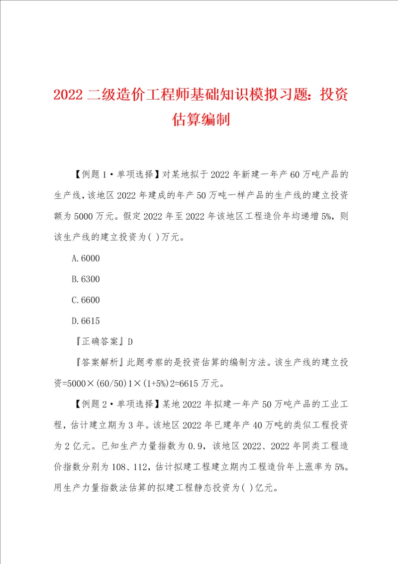 2022年二级造价工程师基础知识模拟习题：投资估算编制