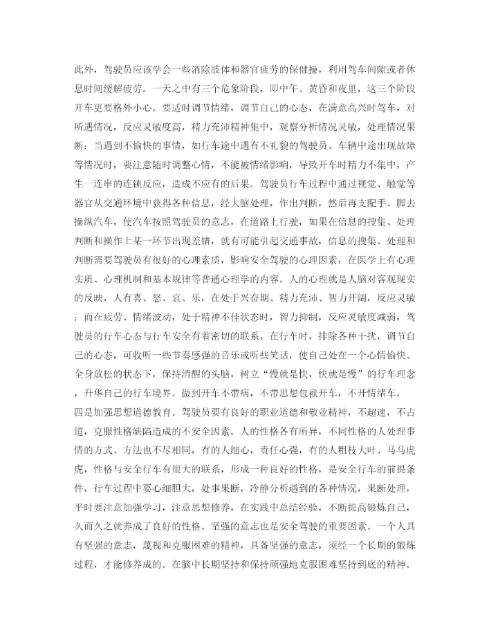 【精编】《安全管理论文》之浅谈如何做到安全文明驾驶.docx