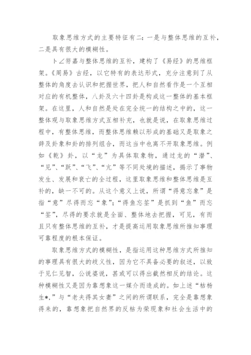 论取象思维方式，易学文化精神及其现代价值讨论之哲学论文.docx