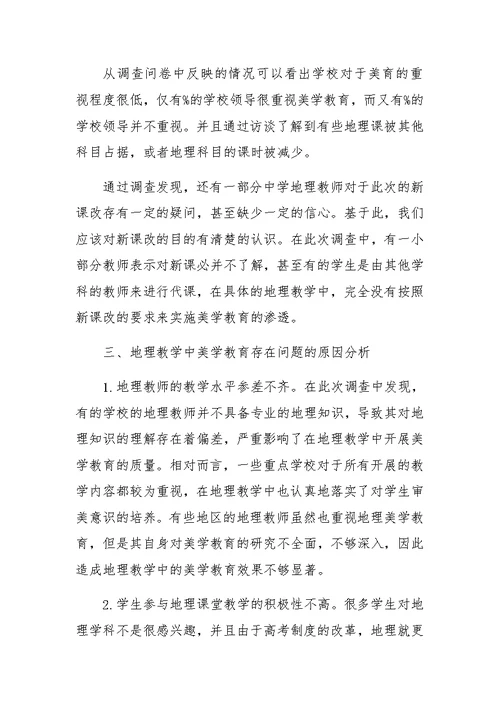 中学地理教学中开展美学教育的必要性及现状分析