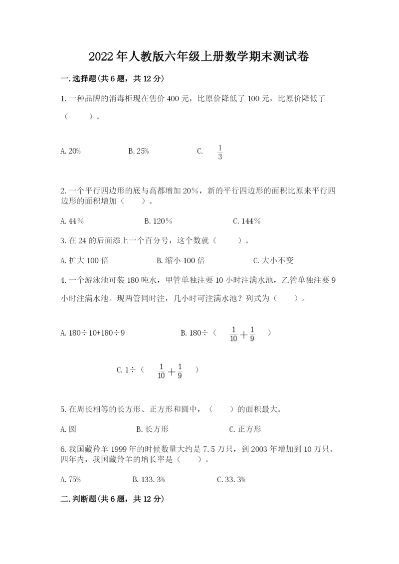 2022年人教版六年级上册数学期末测试卷（重点班）.docx