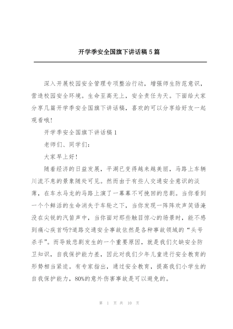 开学季安全国旗下讲话稿5篇.docx