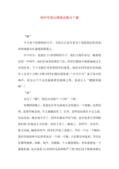 初中军训心得体会集合7篇（三）.docx