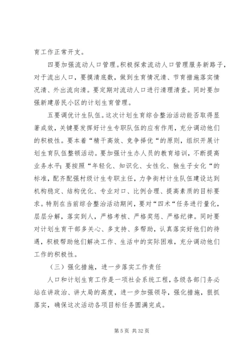 春季计划生育综合整治活动讲话 (2).docx