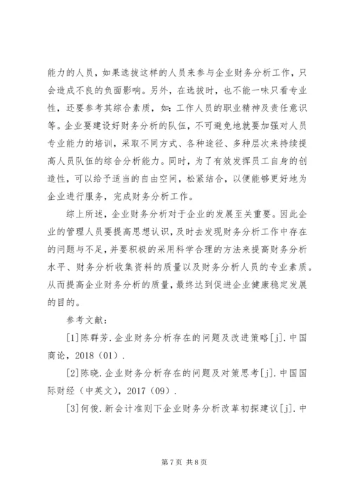 企业财务分析问题及对策.docx