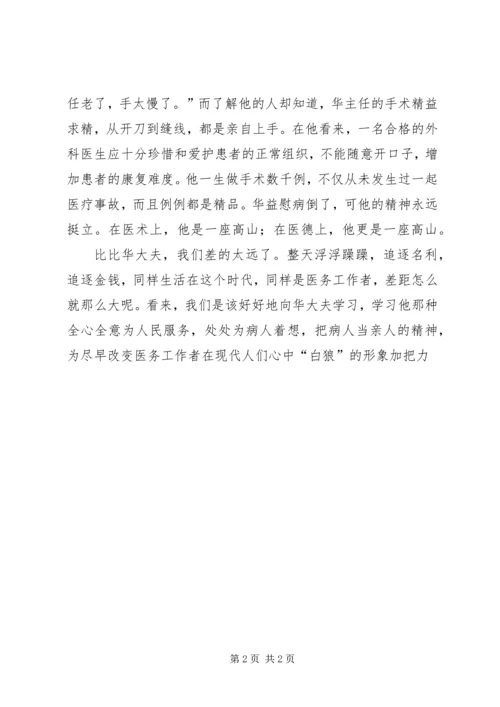 外科医生学习华益慰事迹心得体会 (3).docx