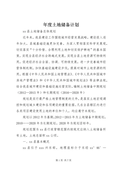 年度土地储备计划 (2).docx