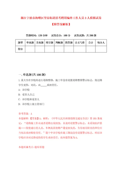 浙江宁波市海曙区望春街道招考聘用编外工作人员3人模拟试卷附答案解析8