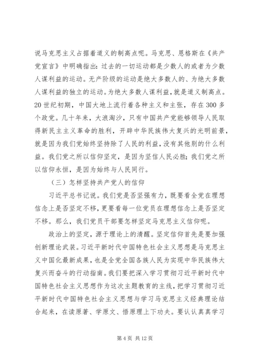 第二批“不忘初心、牢记使命”主题教育专题党课二.docx