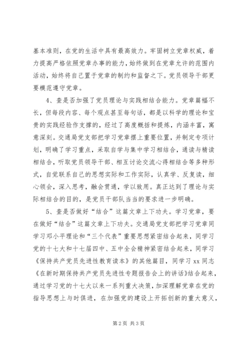 交通部门党章学习自查报告.docx