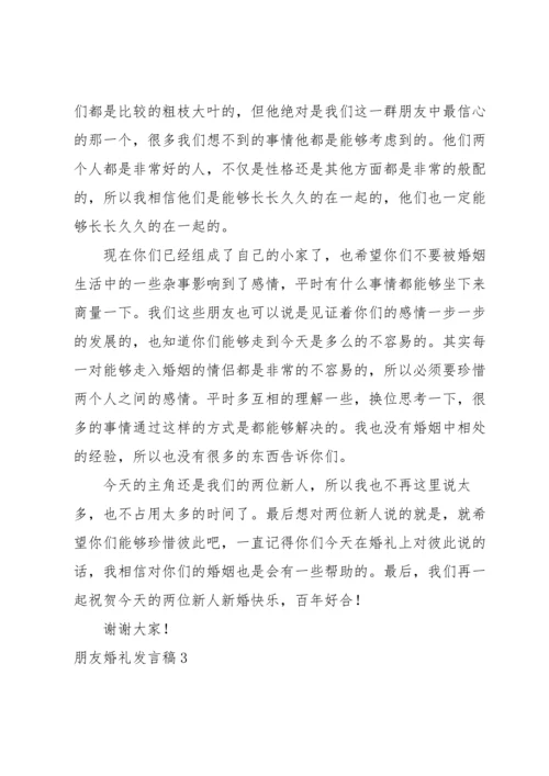 朋友婚礼发言稿.docx