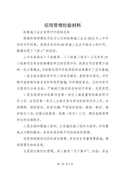 信用管理经验材料 (3).docx