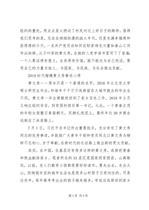 学习时代楷模黄文秀的党员观后感心得体会范文精选.docx