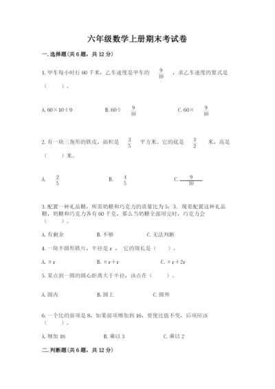 六年级数学上册期末考试卷附答案【考试直接用】.docx