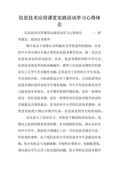 信息技术应用课堂实践活动学习心得体会.docx