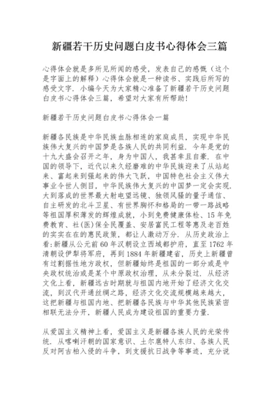 新疆若干历史问题白皮书心得体会三篇.docx