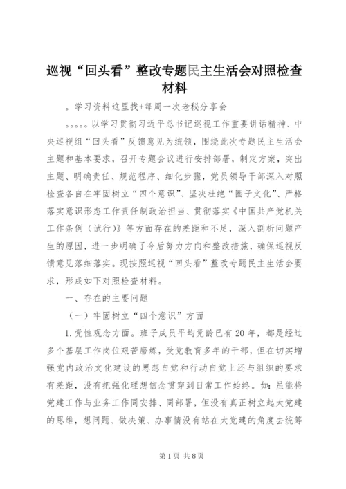 巡视“回头看”整改专题民主生活会对照检查材料.docx