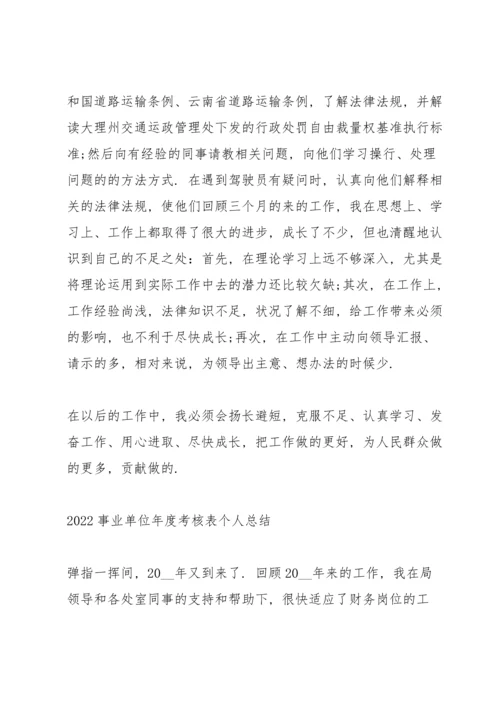 2022事业单位年度考核表个人总结.docx