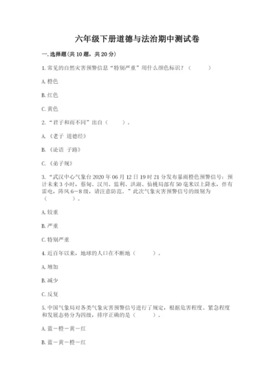 六年级下册道德与法治期中测试卷附答案（黄金题型）.docx