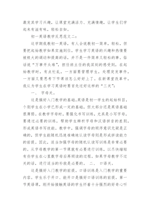 初一英语教学反思范文.docx