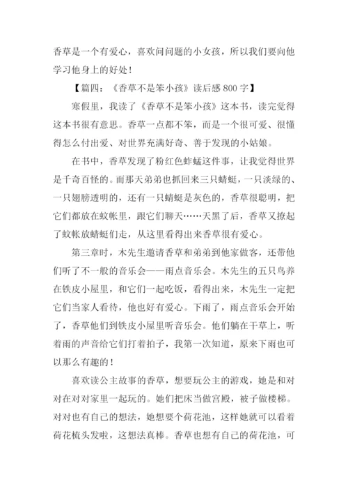 香草不是笨小孩读后感800字.docx