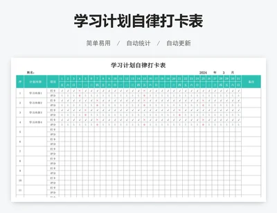 学习计划自律打卡表