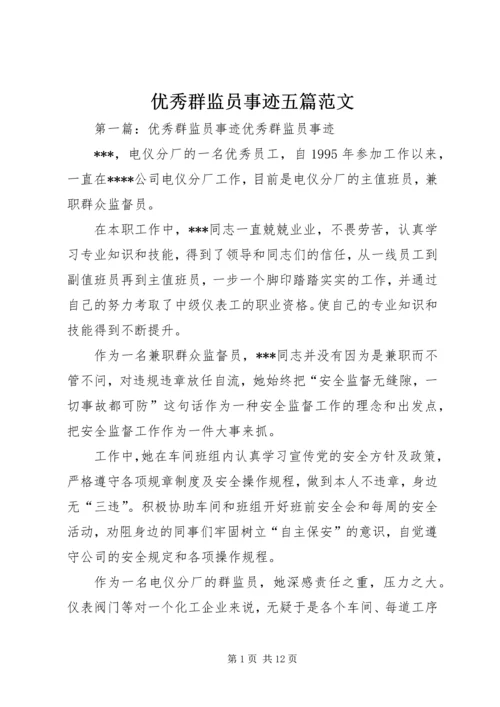 优秀群监员事迹五篇范文.docx