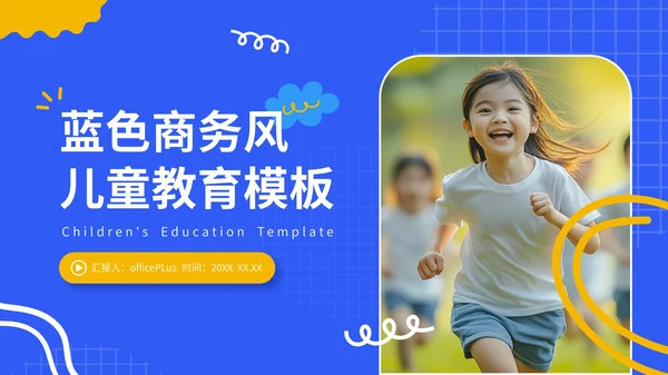 蓝色商务风儿童教育通用PPT模板