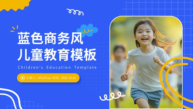 蓝色商务风儿童教育通用PPT模板