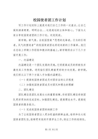 校园使者团工作计划 (3).docx