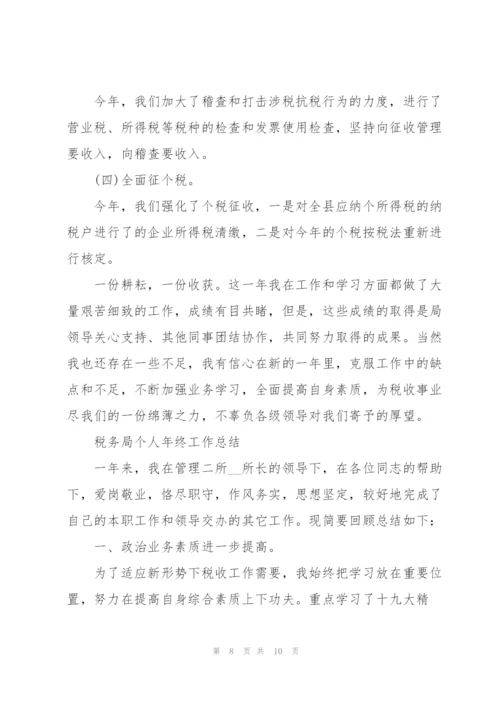 税务局个人年终工作总结.docx