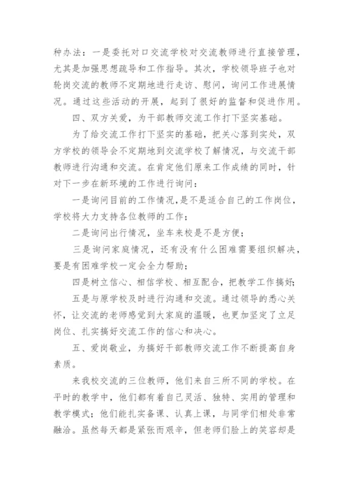 小学教师轮岗交流工作总结_2.docx