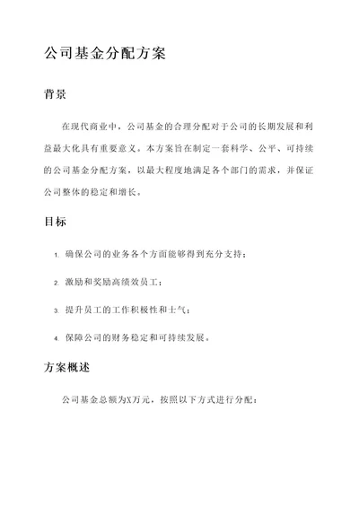 公司基金分配方案