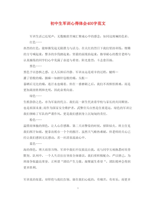 精编初中生军训心得体会400字范文.docx
