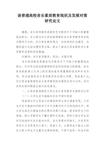 谈普通高校音乐素质教育现状及发展对策研究论文.docx