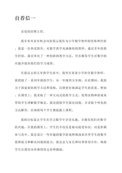 关于小学数学教师的自荐信