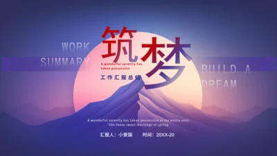明月山峰工作汇报总结通用PPT模板