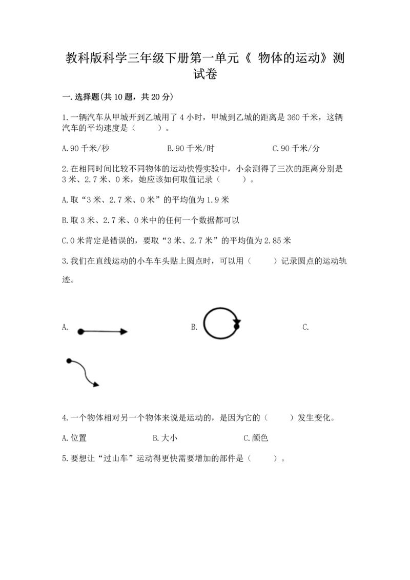 教科版科学三年级下册第一单元《 物体的运动》测试卷精品（a卷）.docx