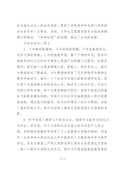 运动会参与心得10篇.docx